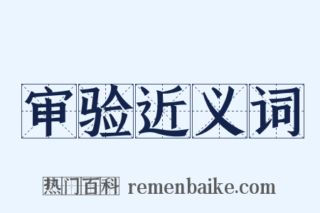 审验近义词是什么意思的图片